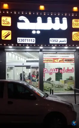 عکس فست فود سید 2