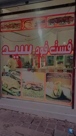 عکس فست فود سید 3