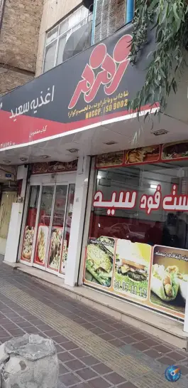 عکس فست فود سید 4