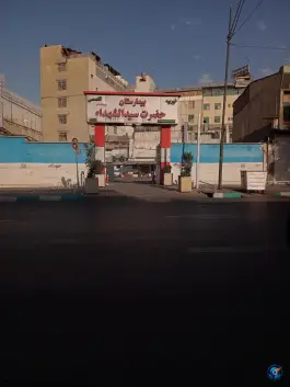 عکس های بیمارستان سیدالشهدا