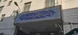 عکس بیمارستان سیدالشهدا 2