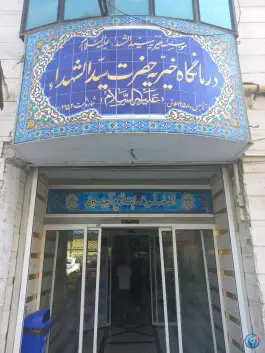 عکس بیمارستان سیدالشهدا 6