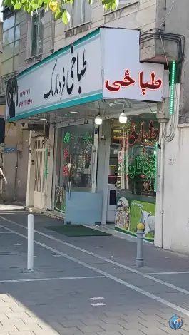 طباخی فرد نارمک