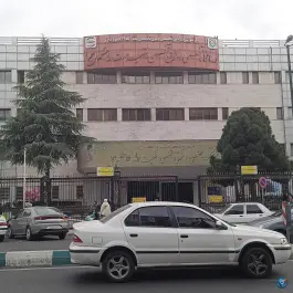 عکس بیمارستان بقیه الله الاعظم 3