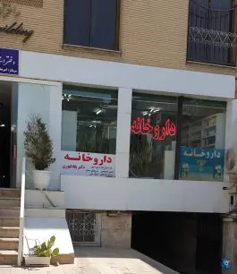 داروخانه دکتر پگاه کهوری