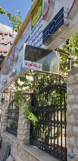 عکس داروخانه دکتر پگاه کهوری 4