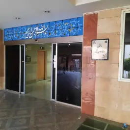 عکس ساختمان شماره ۵ بیمارستان سینا (ساختمان دکتر موسی زرگر) 6