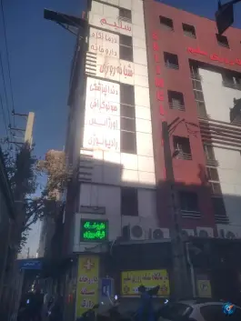 عکس درمانگاه شبانه روزی سلیم 3