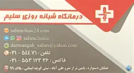 عکس درمانگاه شبانه روزی سلیم 5