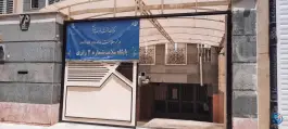 پایگاه سلامت شماره ۲ رازی