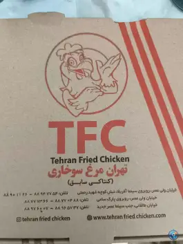 عکس مرغ سوخاری تهران 3