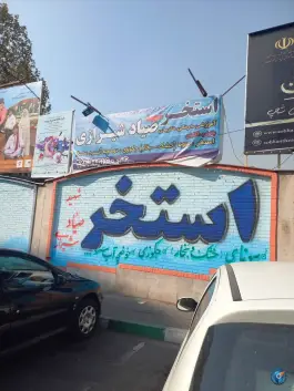 استخر شهید صیاد شیرازی