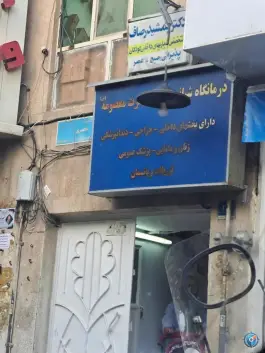 عکس درمانگاه شبانه روزی حضرت معصومه(س) 2