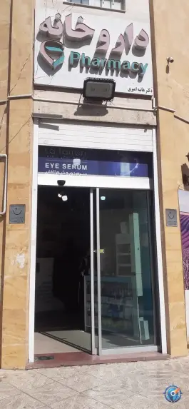 داروخانه هانیه امیری