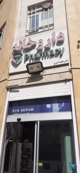 عکس داروخانه هانیه امیری 2