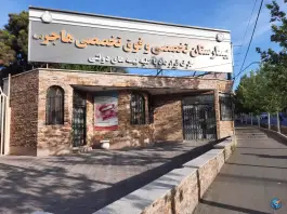 بیمارستان تخصصی و فوق تخصصی هاجر