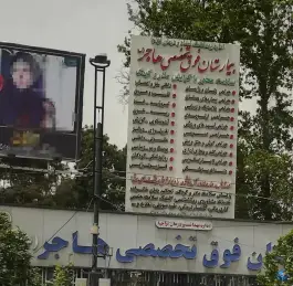 عکس بیمارستان تخصصی و فوق تخصصی هاجر 4