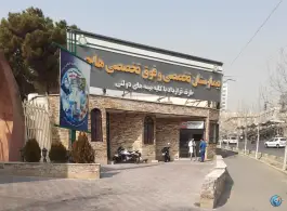 عکس بیمارستان تخصصی و فوق تخصصی هاجر 5
