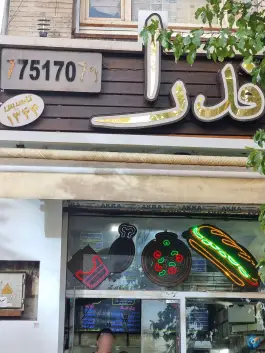 فست فود فدرا