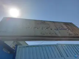 عکس دبیرستان پسرانه امام رضا 2