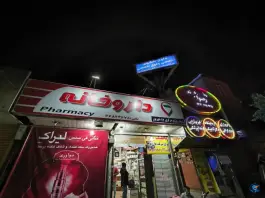 داروخانه شبانه روزی مرکزی 17 شهریور