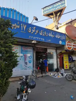 عکس داروخانه شبانه روزی مرکزی 17 شهریور 2