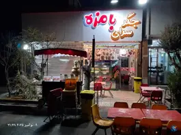 کبابی و جگرکی بامزه