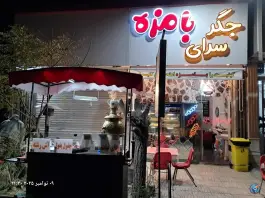 عکس کبابی و جگرکی بامزه 3