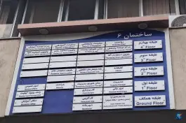 ساختمان شماره ۶ بیمارستان سینا