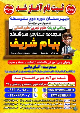 عکس دبیرستان پسرانه پیام شریف (شعبه مهرآباد جنوبی) 2