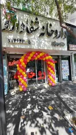 داروخانه شفا دارو