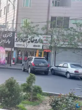 عکس داروخانه شفا دارو 2