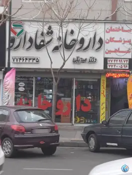 عکس داروخانه شفا دارو 3
