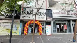 عکس داروخانه شفا دارو 5