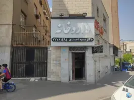 داروخانه دکتر سمیه احمدی