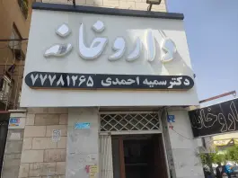 عکس داروخانه دکتر سمیه احمدی 2