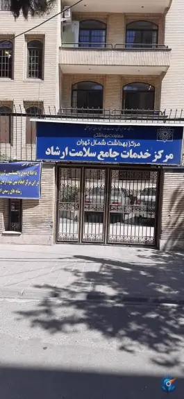 مرکزخدمات جامع سلامت ارشاد