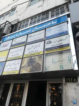 ساختمان شماره یک