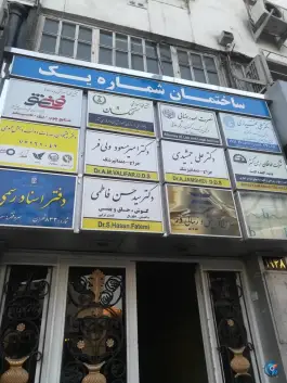 عکس ساختمان شماره یک 2