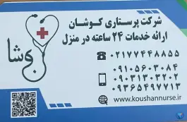 شرکت خدمات پزشکی پرستاری کوشان