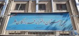 دبیرستان دخترانه فرزانگان 6 متوسطه اول