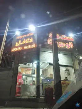 فست فود فلافل الو بیروت