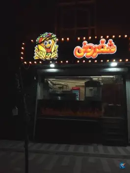 عکس فلافل شفرونی 8
