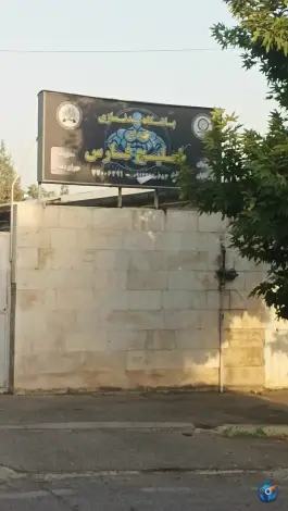 باشگاه بدنسازی شهدای خلیج فارس
