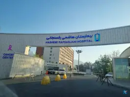 بیمارستان آیت الله هاشمی (مرکز جامع سرطان)