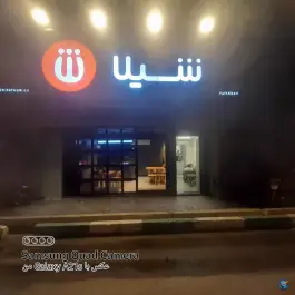 رستوران زنجیره ای شیلا