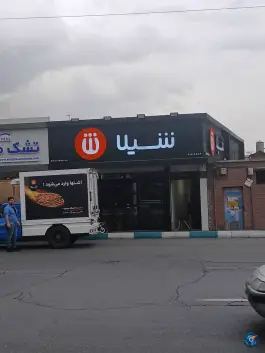 عکس رستوران زنجیره ای شیلا 3