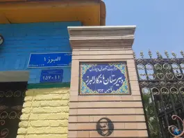 عکس ساختمان اصلی دبیرستان ماندگار البرز 10