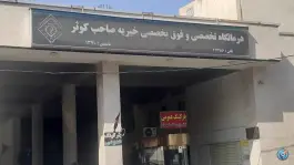عکس درمانگاه خیریه شبانه روزی صاحب کوثر 4