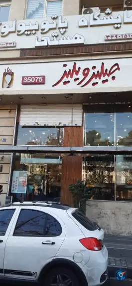 فست فود جیلیز ویلیز